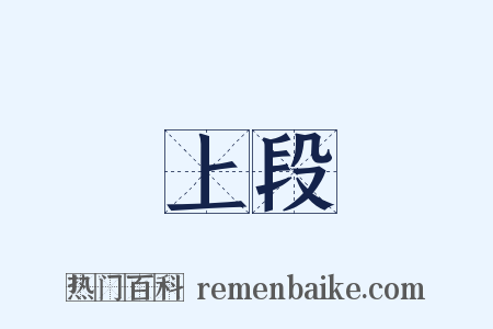 上段是什么意思的图片